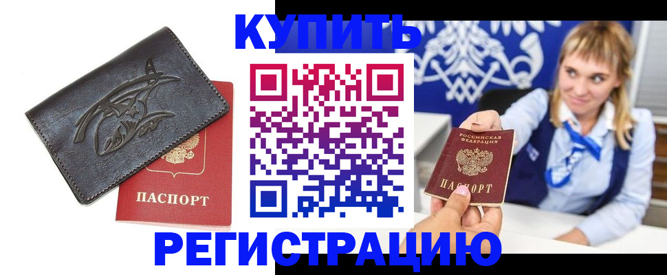 прописка от собственника в Полярном